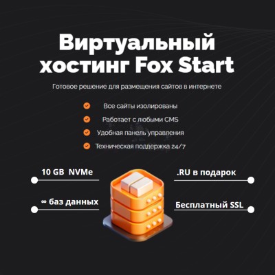 Тарифный план виртуального хостинга Fox Start - купить в Петровском