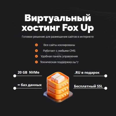 Тарифный план виртуального хостинга Fox Up - купить в Петровском