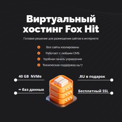 Тарифный план виртуального хостинга Fox Hit - купить в Петровском