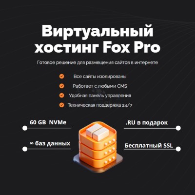 Тарифный план виртуального хостинга Fox Pro - купить в Петровском