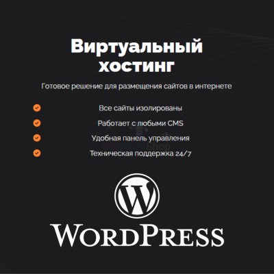 Хостинг для Wordpress (Вордпресс) быстрый и недорогой - купить в Петровском