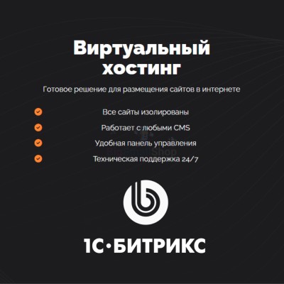 Хостинг для Битрикс (Bitrix) быстрый и недорогой - купить в Петровском