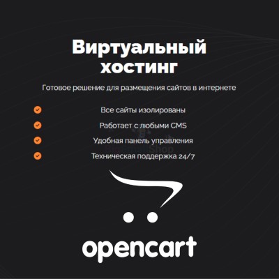 Хостинг для Opencart быстрый и недорогой - купить в Петровском