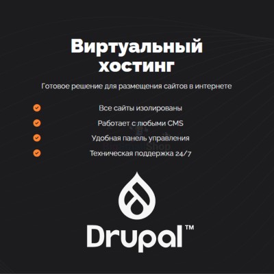 Хостинг для Drupal быстрый и недорогой - купить в Петровском