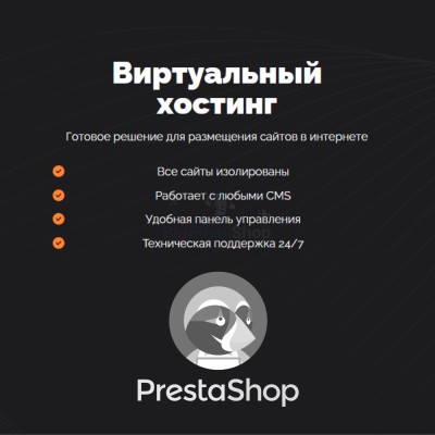Хостинг для Prestashop быстрый и недорогой - купить в Петровском