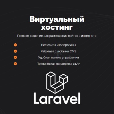Хостинг для Laravel быстрый и недорогой - купить в Петровском