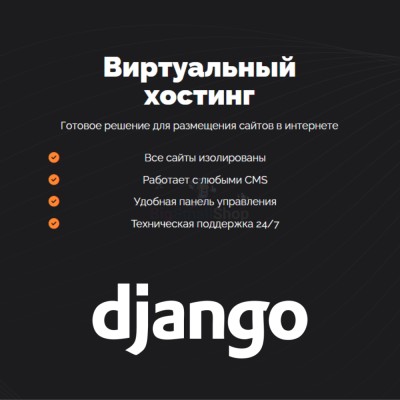 Хостинг для Django быстрый и недорогой - купить в Петровском