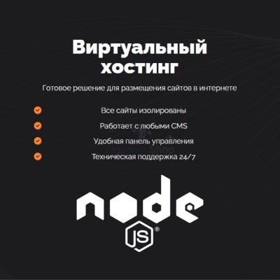 Хостинг для NodeJS быстрый и недорогой - купить в Петровском