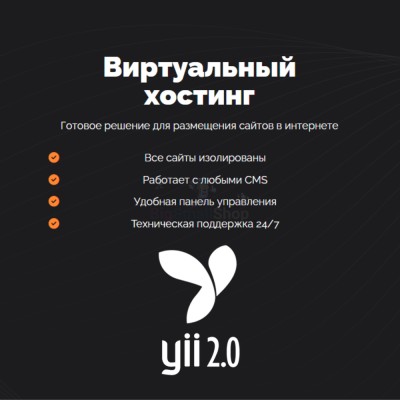 Хостинг для YII быстрый и недорогой - купить в Петровском