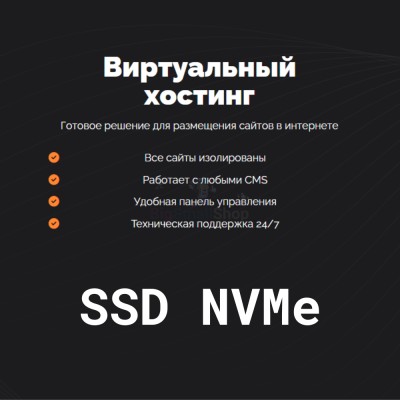 SSD NVMe хостинг быстрый и недорогой - купить в Петровском