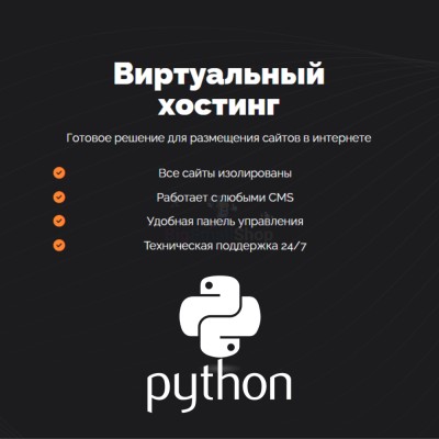 Хостинг для бота python быстрый и недорогой - купить в Петровском
