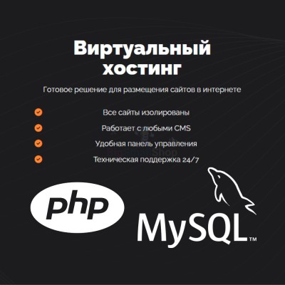 PHP Хостинг с поддержкой PHP и MySQL быстрый и недорогой - купить в Петровском
