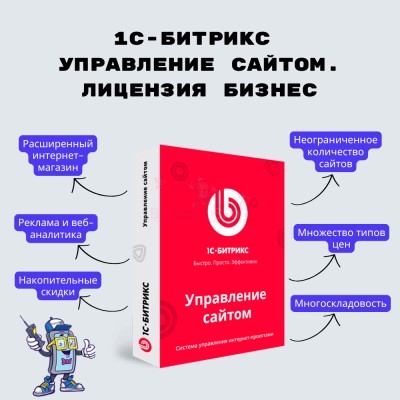 1С-Битрикс: Управление сайтом. Лицензия Бизнес - купить в Петровском