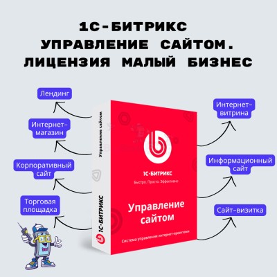 1С-Битрикс: Управление сайтом. Лицензия Малый бизнес - купить в Петровском
