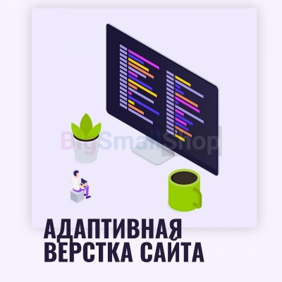 Адаптивная верстка лендингов, интернет магазинов, веб сервисов и корпоративных сайтов - купить в Петровском